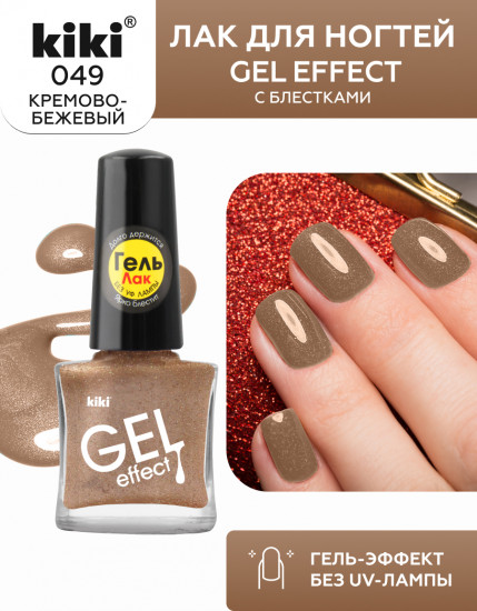 Лак для ногтей с гелевым эффектом «Gel effect», оттенок 049 Кремово-бежевый