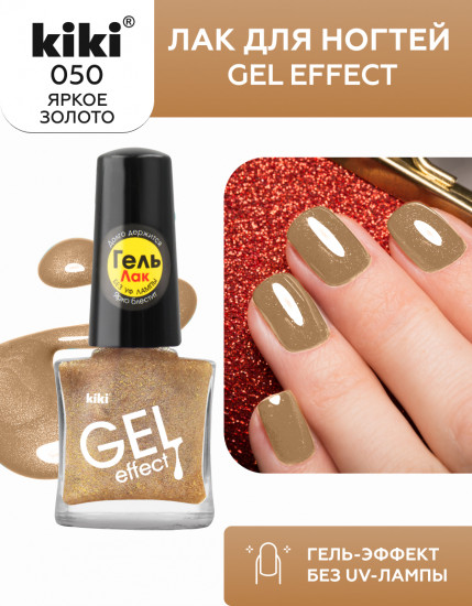 Лак для ногтей с гелевым эффектом «Gel effect», оттенок 050 Яркое золото