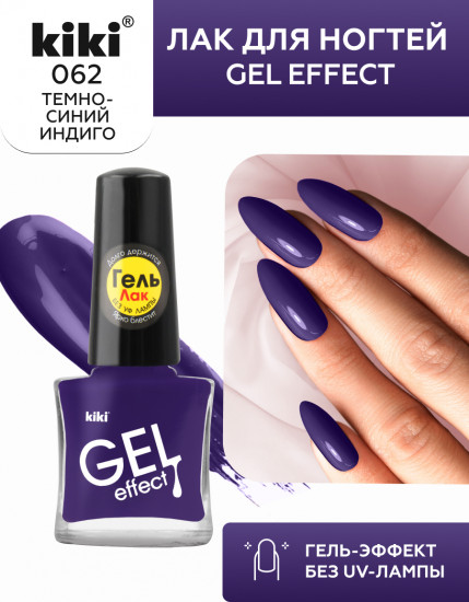 Лак для ногтей с гелевым эффектом «Gel effect», оттенок 062 Темно-синий индиго