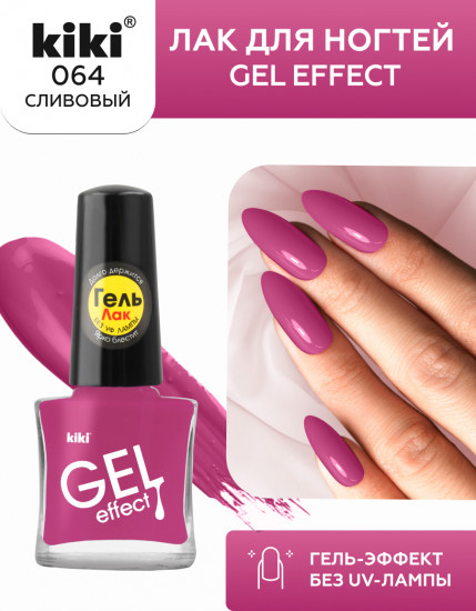 Лак для ногтей с гелевым эффектом «Gel effect», оттенок 064 Сливовый