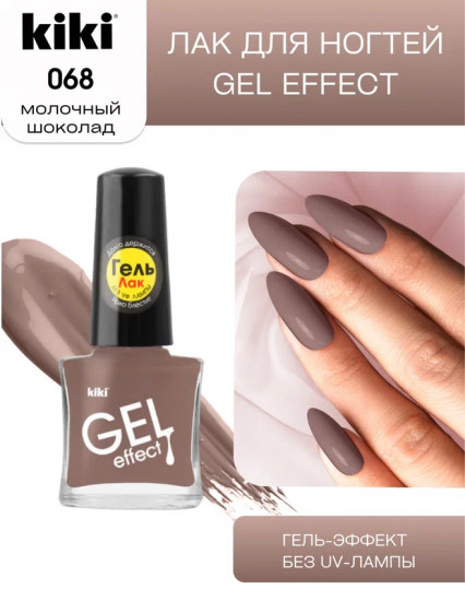Лак для ногтей с гелевым эффектом «Gel effect», оттенок 068 Молочный шоколад