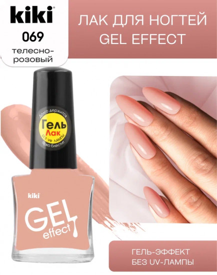 Лак для ногтей с гелевым эффектом «Gel effect», оттенок 069 Телесно-розовый