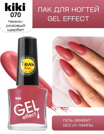 Лак для ногтей с гелевым эффектом «Gel effect», оттенок 070 Темно-розовый щербет
