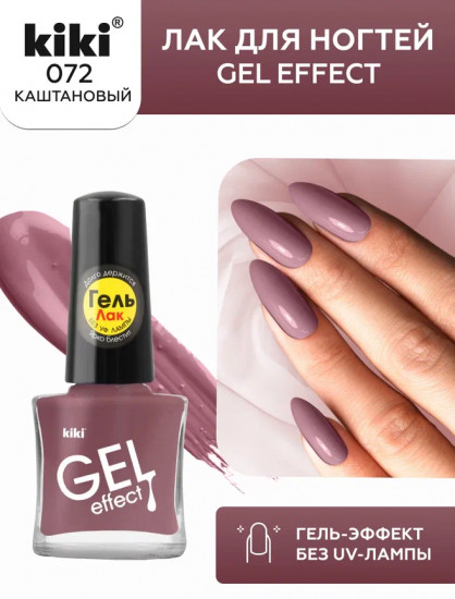Лак для ногтей с гелевым эффектом «Gel effect», оттенок 072 Каштановый