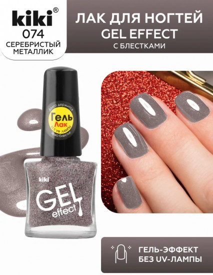 Лак для ногтей с гелевым эффектом «Gel effect», оттенок 074 Серебристый металлик