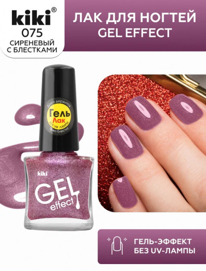 Лак для ногтей с гелевым эффектом «Gel effect», оттенок 075 Сиреневый с блестками