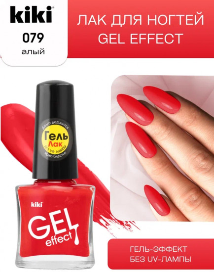 Лак для ногтей с гелевым эффектом «Gel effect», оттенок 079 Алый