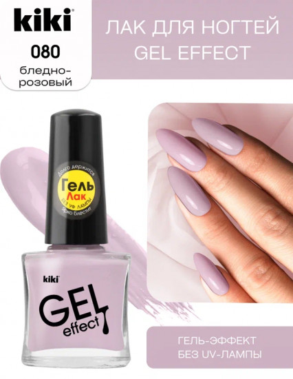 Лак для ногтей с гелевым эффектом «Gel effect», оттенок 080 Бледно-розовый