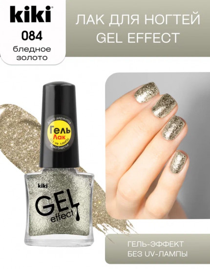 Лак для ногтей с гелевым эффектом «Gel effect», оттенок 084 Бледное золото