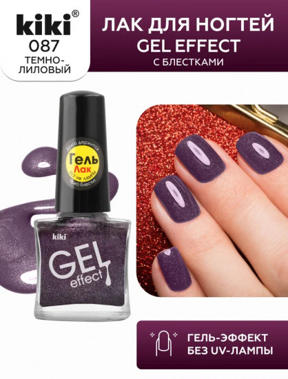Лак для ногтей с гелевым эффектом «Gel effect», оттенок 087 Темно-лиловый