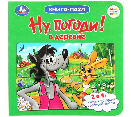 Книга-пазл «Ну, погоди! В деревне»