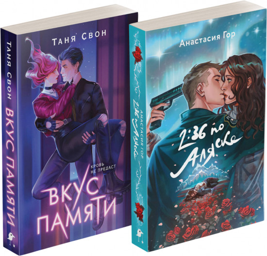 Вкус памяти. 2:36 по Аляске. Комплект из 2 книг