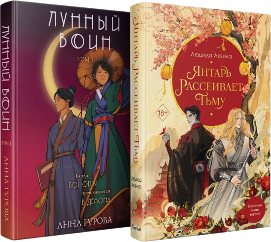 Лунный воин. Янтарь рассеивает тьму. Комплект из 2 книг
