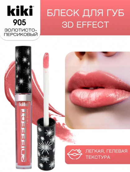 Помада-блеск для губ «3D Effect», тон 905 Золотисто-персиковый