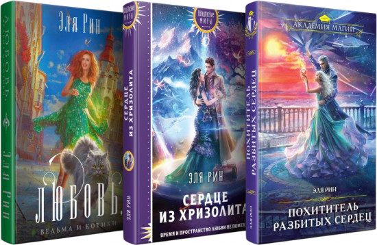 Сердце из хризолита. Похититель разбитых сердец. Любовь, ведьма и котики. Комплект из 3 книг