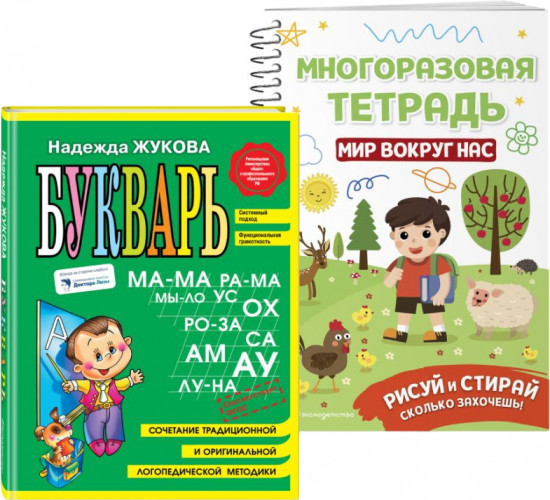 Букварь. Мир вокруг нас. Комплект из 2 книг