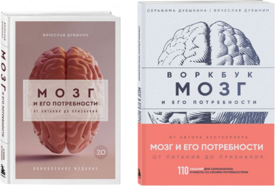Мозг и его потребности 2.0. От питания до признания. Мозг и его потребности. Комплект из 2 книг