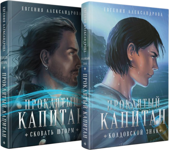 Проклятый капитан. Сковать шторм. Колдовской знак. Комплект из 2 книг