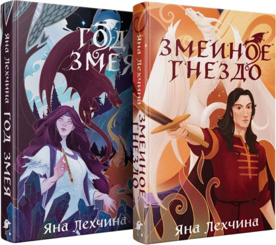 Год Змея. Змеиное гнездо. Комплект из 2 книг