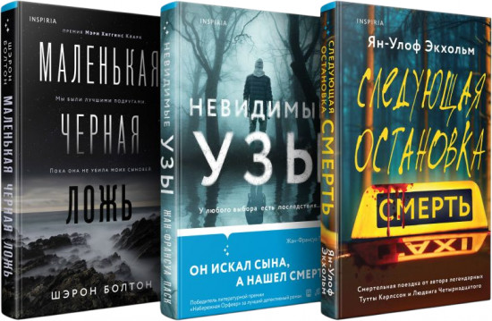 Следующая остановка — смерть. Невидимые узы. Маленькая чёрная ложь. Комплект из 3 книг