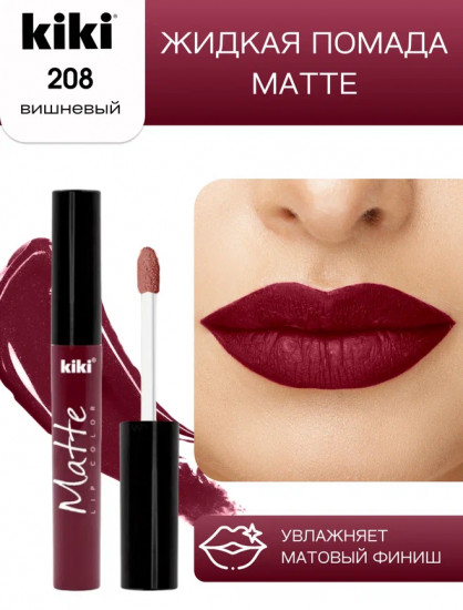 Помада для губ «Matte lip color», тон 208 Вишнёвый