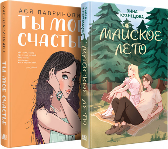 Ты моё счастье. Майское лето. Комплект из 2 книг