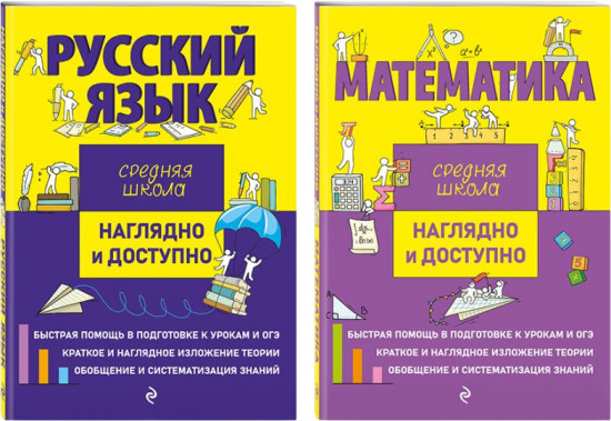 Наглядно и доступно. Средняя школа. Русский язык. Математика. Комплект из 2 книг