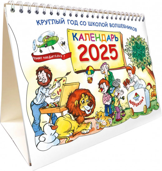 Календарь-домик настольный на 2025 год «Круглый год в школе волшебников»