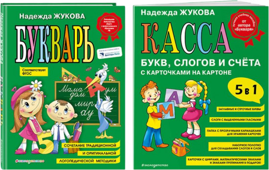 Букварь. Касса букв, слогов и счёта. Комплект из 2 книг