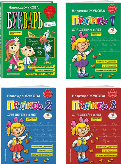 Букварь. Прописи 1-3. Комплект из 4 книг