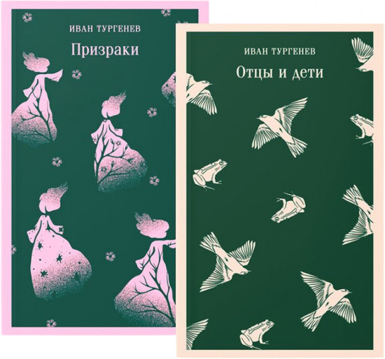 Отцы и дети. Призраки. Комплект из 2 книг