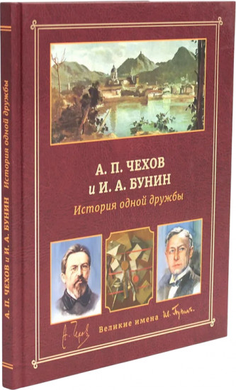 А.П. Чехов и И.А. Бунин. История одной дружбы