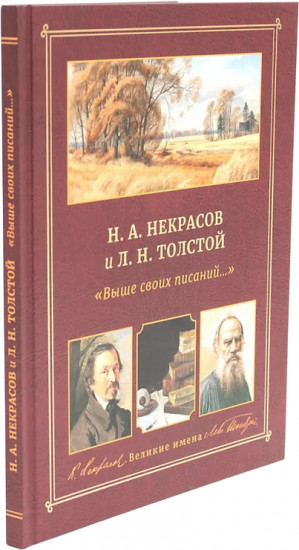 Н.А. Некрасов и Л.Н. Толстой. «Выше своих писаний...»