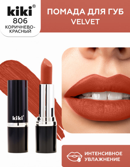Помада для губ «Velvet», тон 806 Коричнево-красный