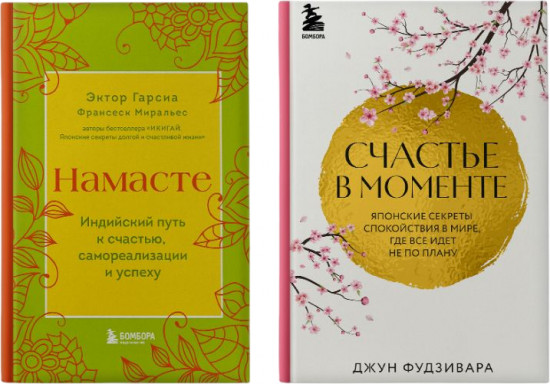 Намасте. Счастье в моменте. Комплект из 2 книг