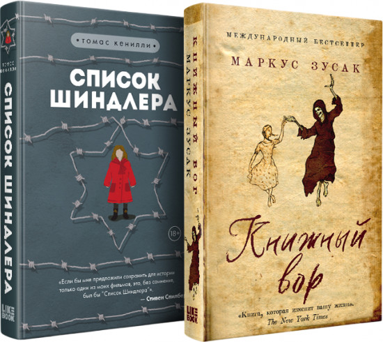 Книжный вор. Список Шиндлера. Комплект из 2 книг
