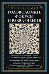 Головоломки, фокусы и развлечения