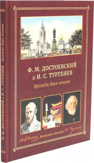 Ф.М. Достоевский и И.С. Тургенев. Вражда двух гениев