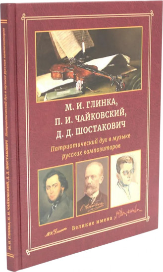 М.И. Глинка, П.И. Чайковский, Д.Д. Шостакович. Патриотический дух в музыке русских композиторов