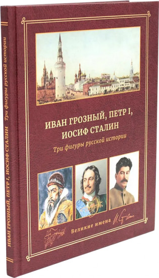Иван Грозный, Петр I и Иосиф Сталин. Три фигуры русской истории