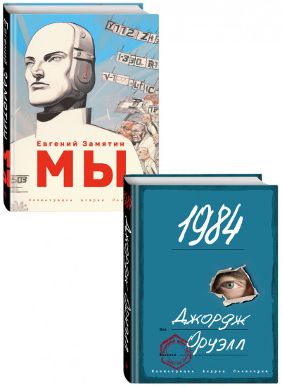 Мы. 1984. Комплект из 2 книг