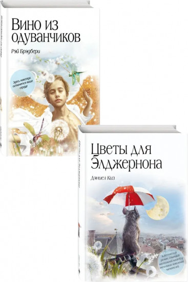 Цветы для Элджернона. Вино из одуванчиков. Комплект из 2 книг