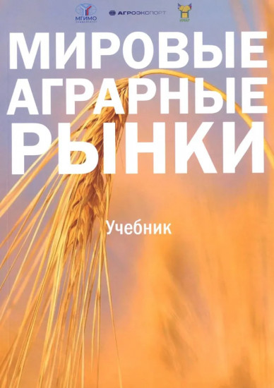 Мировые аграрные рынки