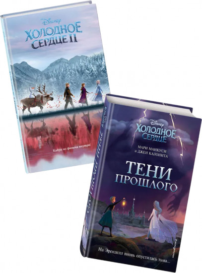 Холодное сердце 2. Холодное сердце. Тени прошлого. Комплект из 2 книг