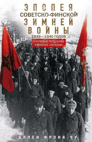 Эпопея советско-финской Зимней войны 1939-1940 годов. Сухопутные, воздушные и морские операции