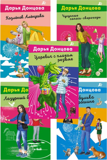 Чугунные сапоги-скороходы. Козлёнок Алёнушка. Лазурный берег болота. Бабулька на горошине. Комплект из 5 книг