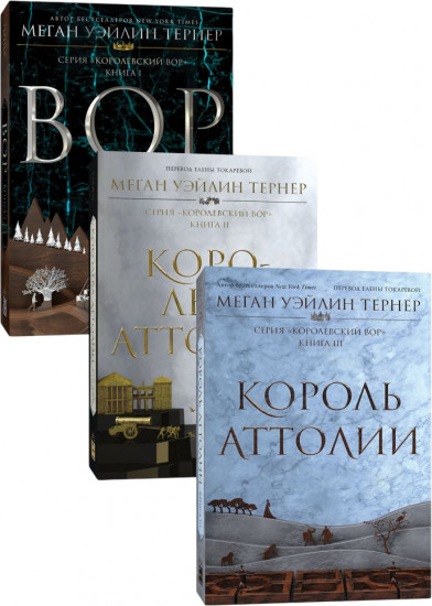 Вор. Королева Аттолии. Король Аттолии. Комплект из 3 книг