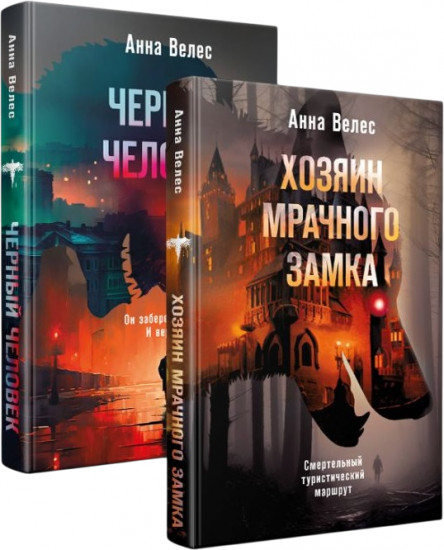 Хозяин мрачного замка. Чёрный человек. Комплект из 2 книг