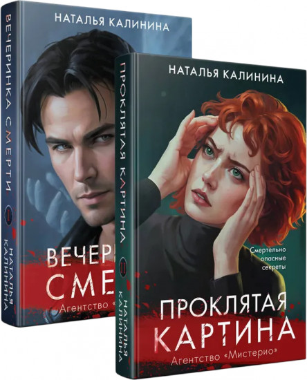 Вечеринка смерти. Проклятая картина. Комплект из 2 книг
