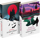 Дракула и Вампиры. Из семейной хроники графов Дракула-Карди. Комплект из 2 книг